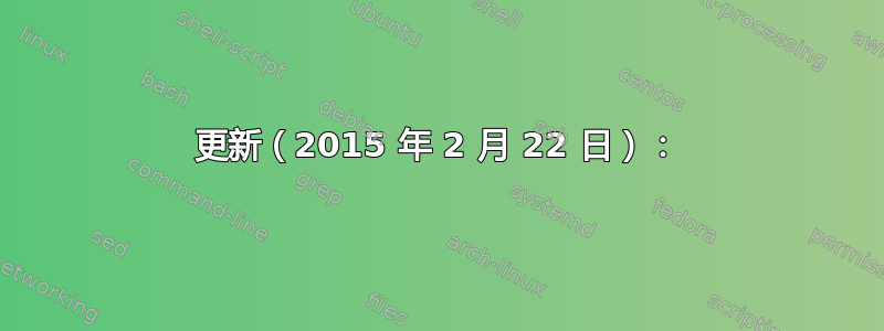 更新（2015 年 2 月 22 日）：