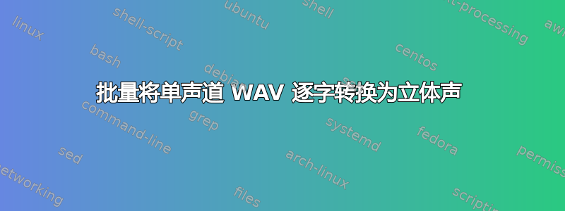 批量将单声道 WAV 逐字转换为立体声