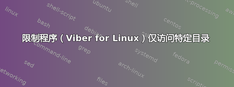 限制程序（Viber for Linux）仅访问特定目录