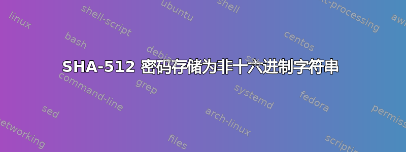 SHA-512 密码存储为非十六进制字符串