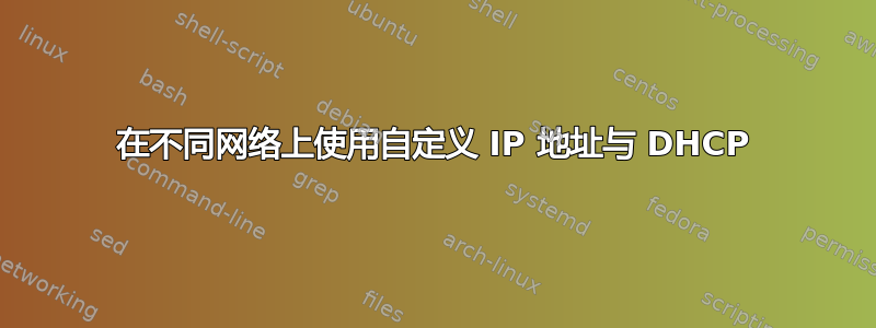 在不同网络上使用自定义 IP 地址与 DHCP