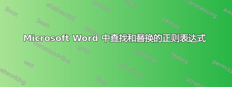 Microsoft Word 中查找和替换的正则表达式