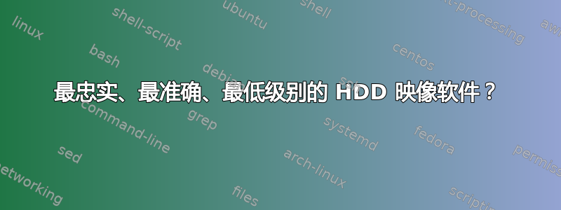 最忠实、最准确、最低级别的 HDD 映像软件？