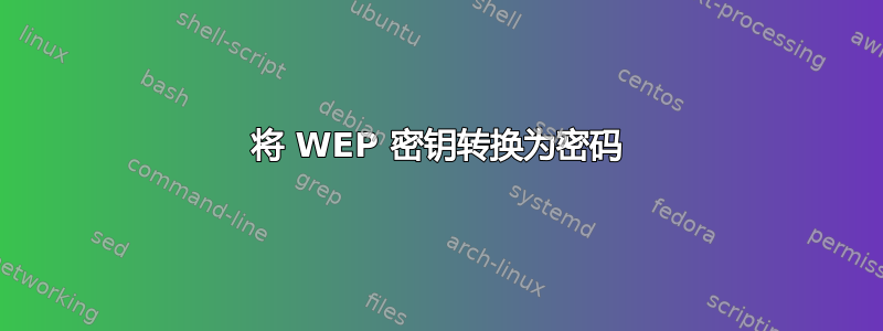 将 WEP 密钥转换为密码