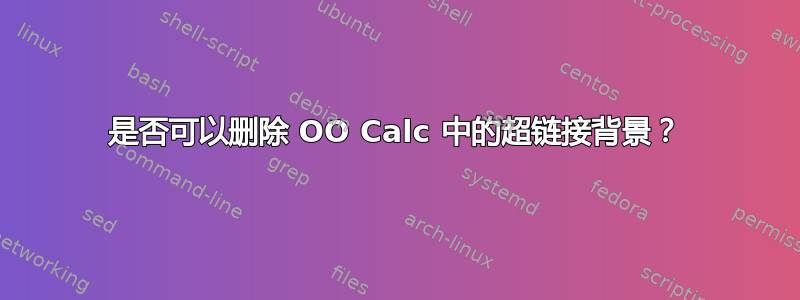 是否可以删除 OO Calc 中的超链接背景？