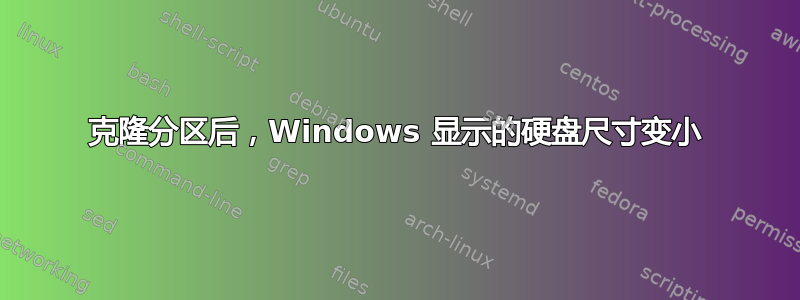 克隆分区后，Windows 显示的硬盘尺寸变小