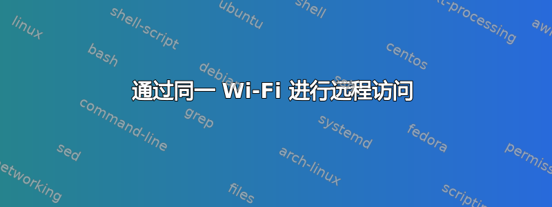 通过同一 Wi-Fi 进行远程访问