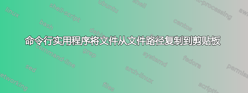 命令行实用程序将文件从文件路径复制到剪贴板