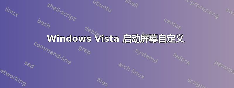 Windows Vista 启动屏幕自定义