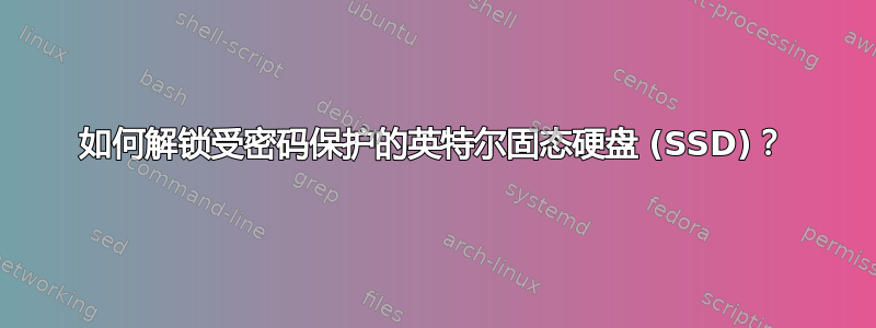 如何解锁受密码保护的英特尔固态硬盘 (SSD)？