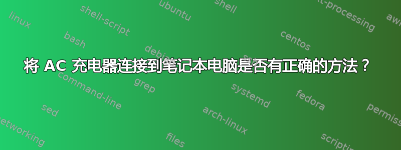 将 AC 充电器连接到笔记本电脑是否有正确的方法？