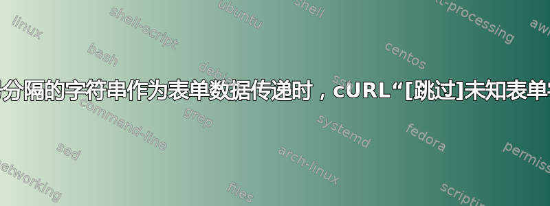 将分号分隔的字符串作为表单数据传递时，cURL“[跳过]未知表单字段”