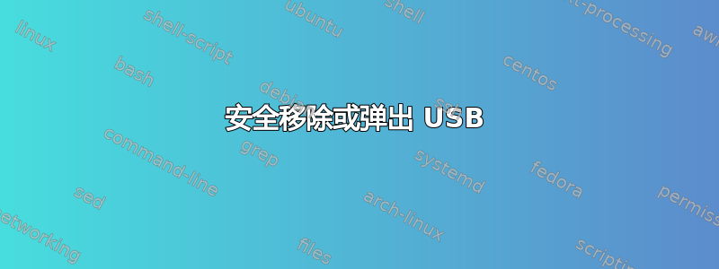 安全移除或弹出 USB