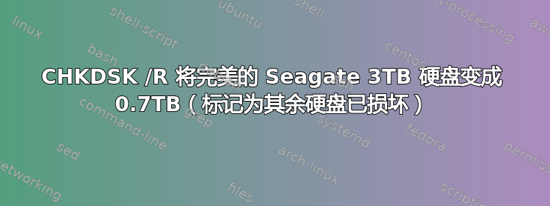 CHKDSK /R 将完美的 Seagate 3TB 硬盘变成 0.7TB（标记为其余硬盘已损坏）