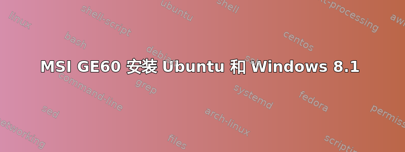 MSI GE60 安装 Ubuntu 和 Windows 8.1