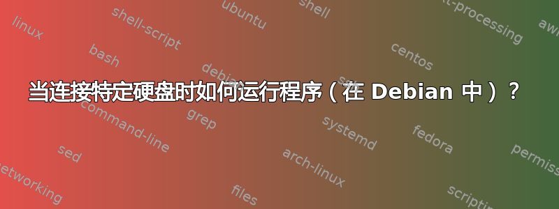 当连接特定硬盘时如何运行程序（在 Debian 中）？