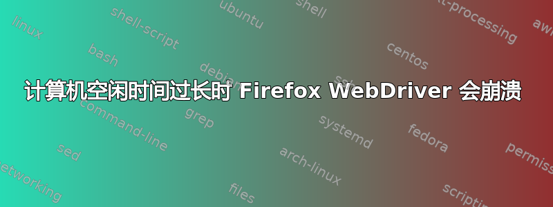 计算机空闲时间过长时 Firefox WebDriver 会崩溃