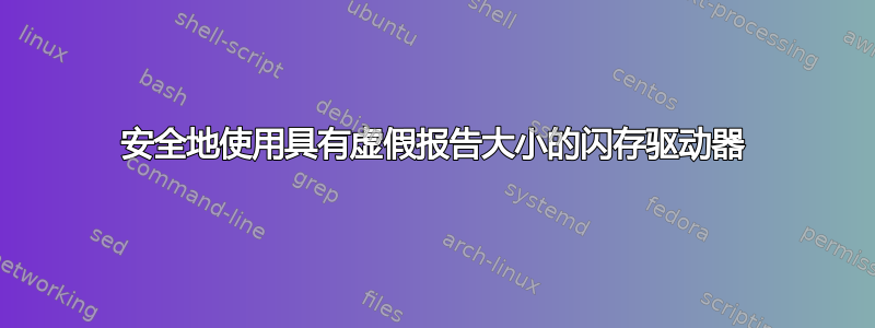 安全地使用具有虚假报告大小的闪存驱动器