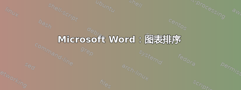 Microsoft Word：图表排序