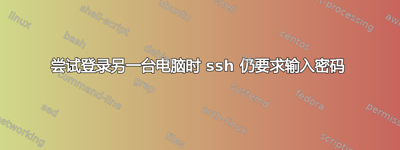 尝试登录另一台电脑时 ssh 仍要求输入密码