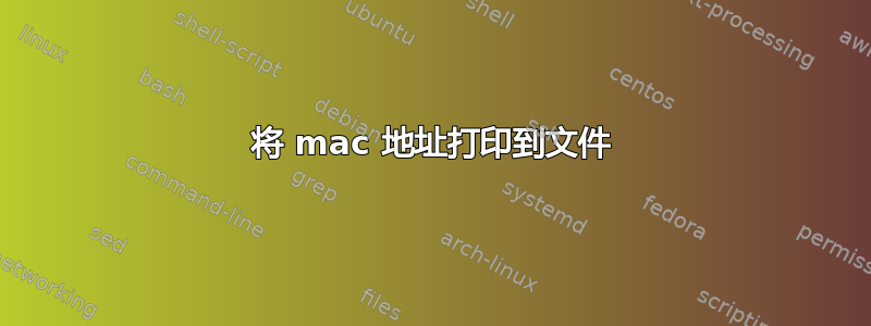 将 mac 地址打印到文件