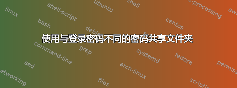 使用与登录密码不同的密码共享文件夹