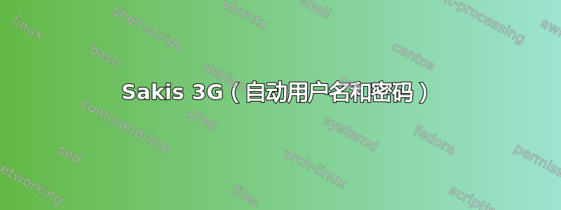 Sakis 3G（自动用户名和密码）