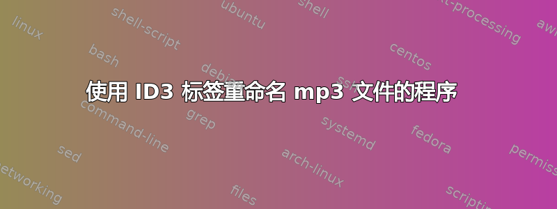 使用 ID3 标签重命名 mp3 文件的程序 