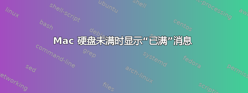 Mac 硬盘未满时显示“已满”消息