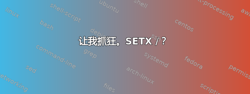 让我抓狂。SETX /？