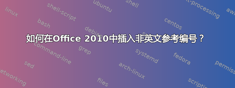 如何在Office 2010中插入非英文参考编号？