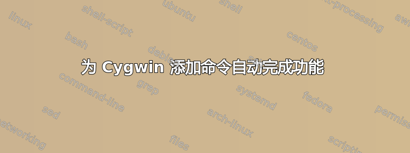 为 Cygwin 添加命令自动完成功能