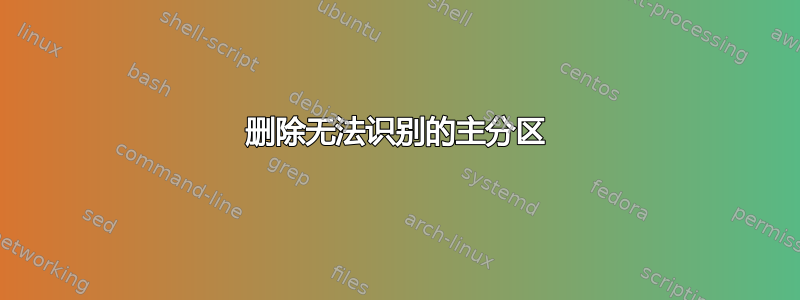 删除无法识别的主分区