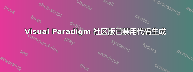 Visual Paradigm 社区版已禁用代码生成