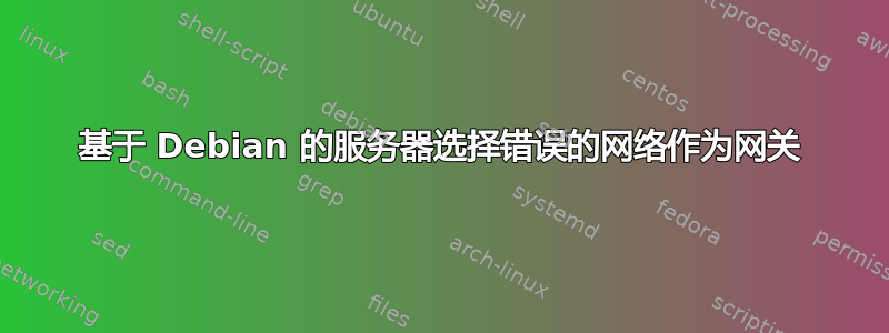 基于 Debian 的服务器选择错误的网络作为网关