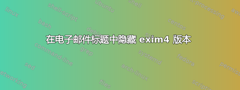 在电子邮件标题中隐藏 exim4 版本