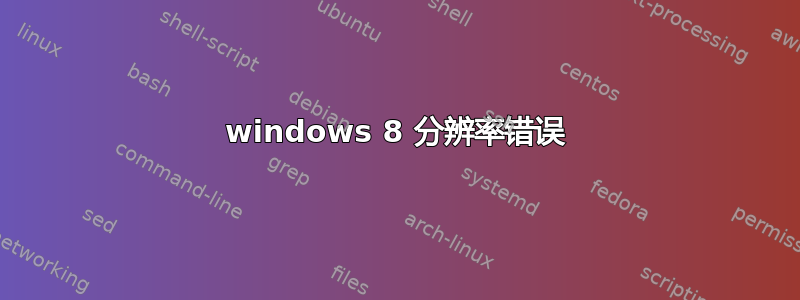 windows 8 分辨率错误