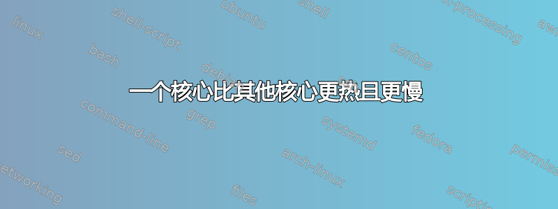 一个核心比其他核心更热且更慢