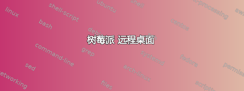 树莓派 远程桌面