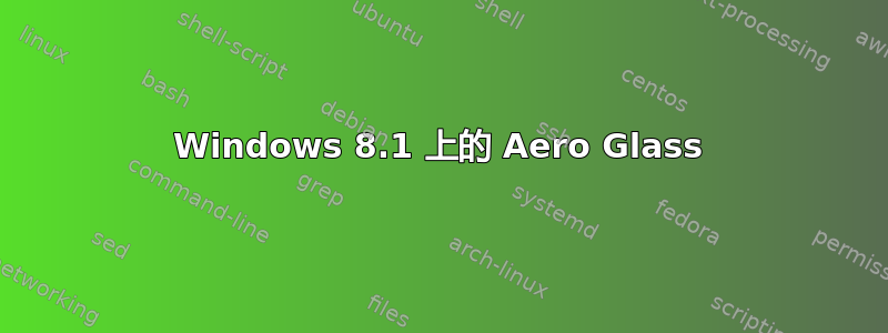 Windows 8.1 上的 Aero Glass