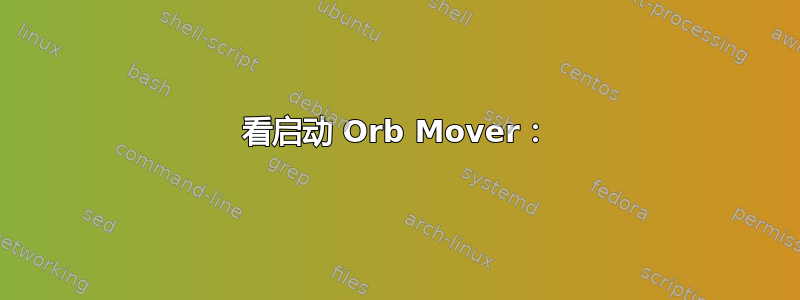 看启动 Orb Mover：