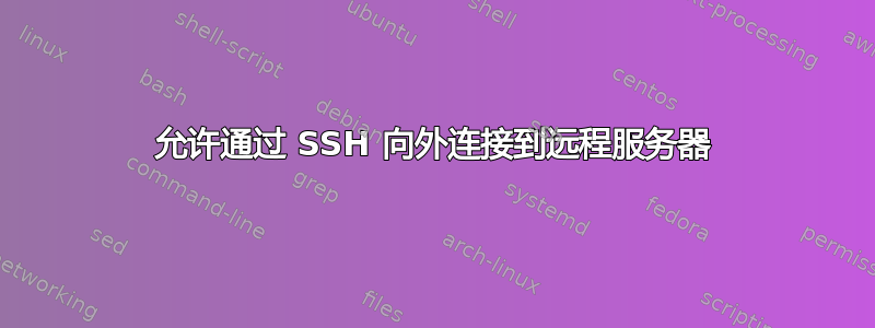 允许通过 SSH 向外连接到远程服务器