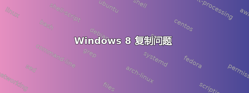 Windows 8 复制问题