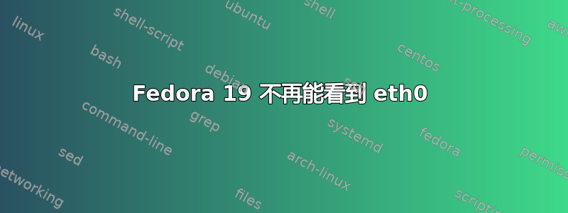 Fedora 19 不再能看到 eth0