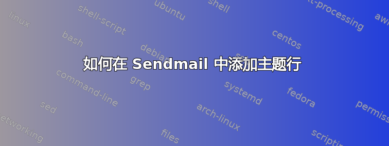 如何在 Sendmail 中添加主题行