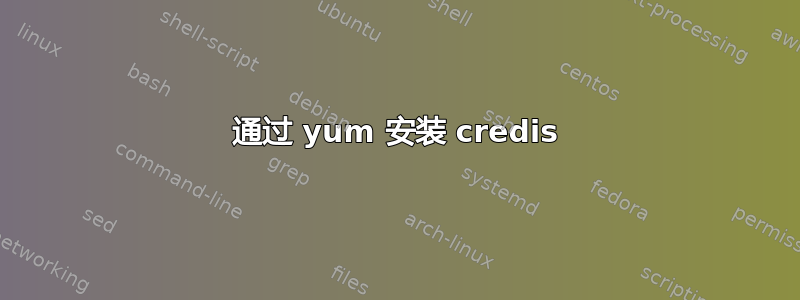 通过 yum 安装 credis