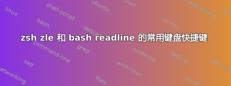 zsh zle 和 bash readline 的常用键盘快捷键