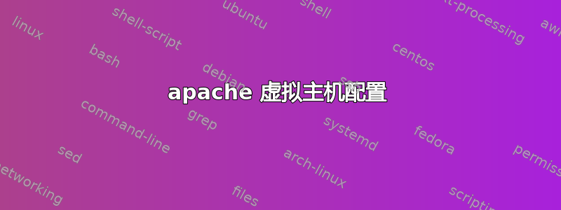 apache 虚拟主机配置