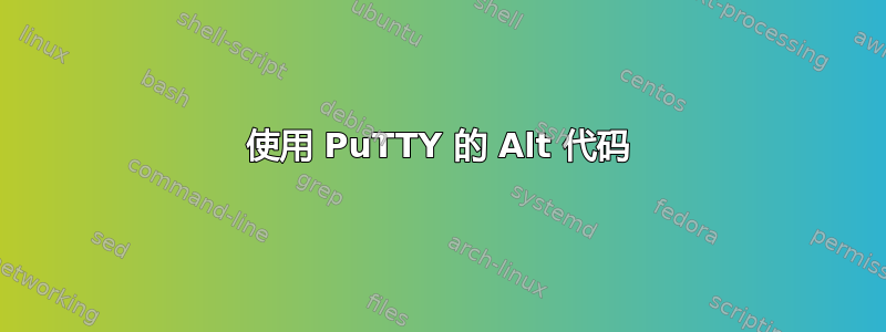 使用 PuTTY 的 Alt 代码