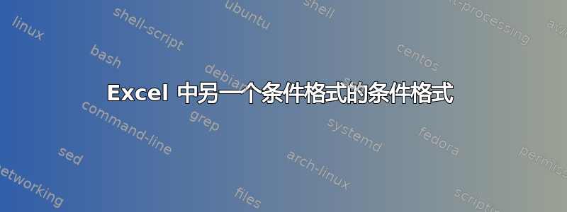 Excel 中另一个条件格式的条件格式